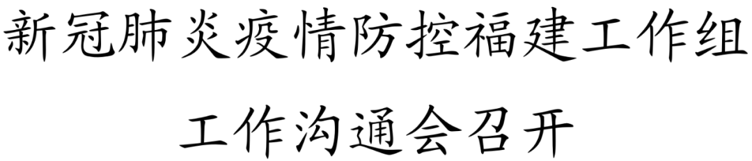 福州：疫情形勢出現(xiàn)明顯拐點，實現(xiàn)社會面清零已到攻堅階段
