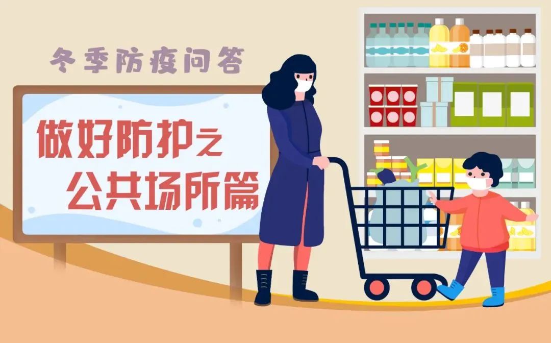 公共場(chǎng)所如何做好防護(hù)？看這里！