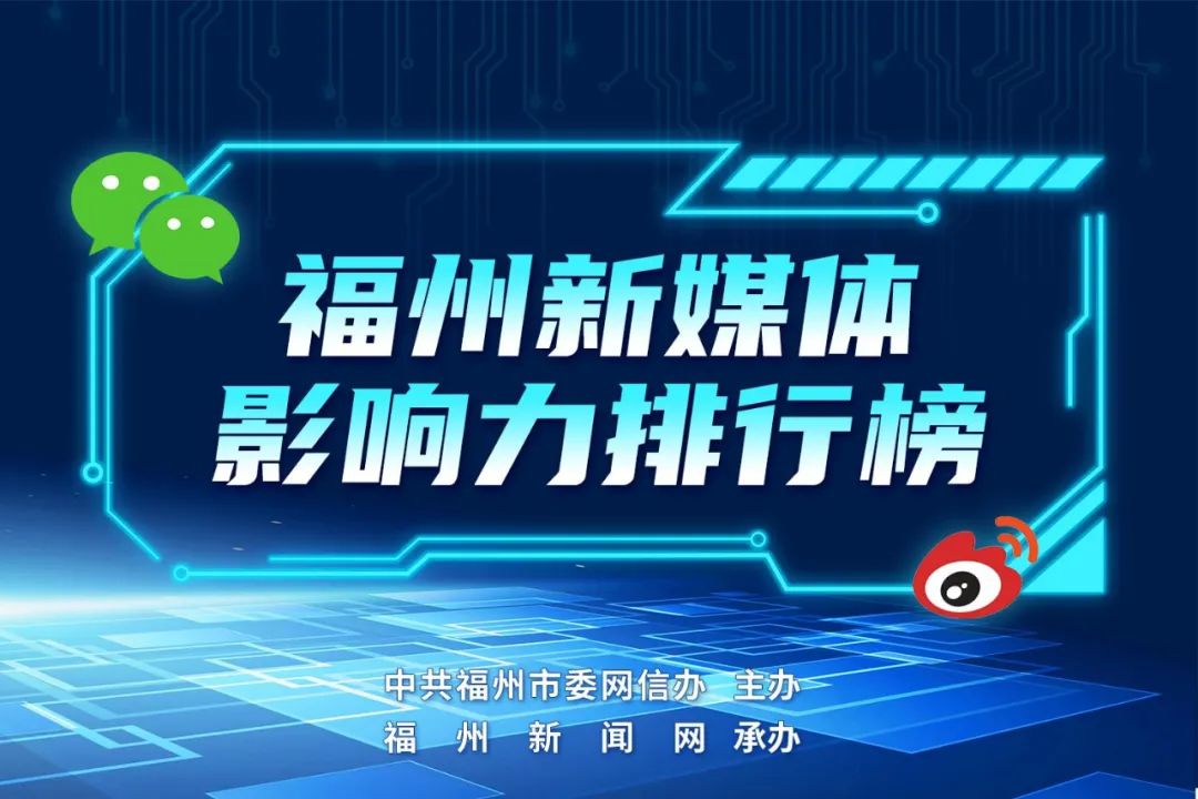 福州10月政務(wù)新媒體榜單出爐！