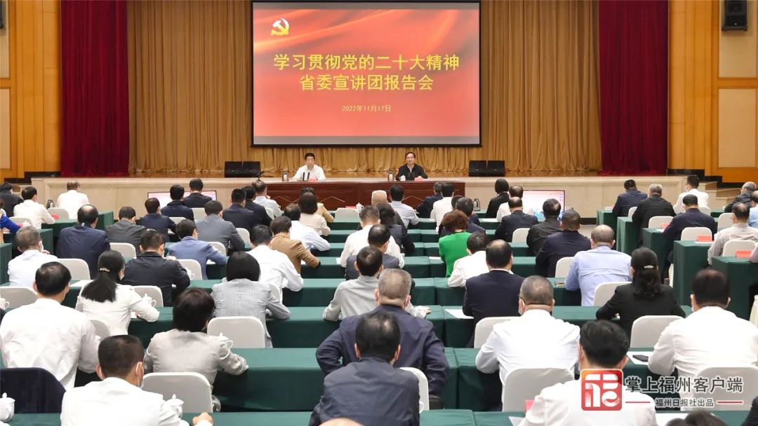 學(xué)習(xí)貫徹黨的二十大精神！這場重要報(bào)告會(huì)在福州舉行→