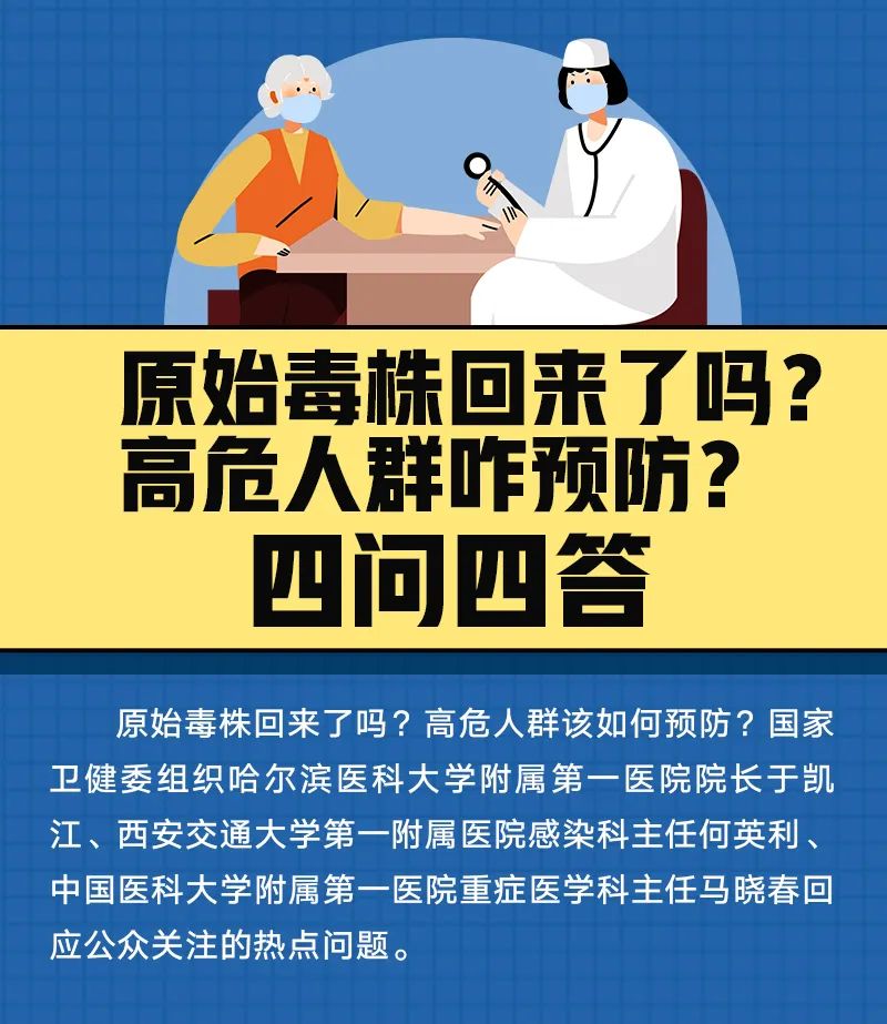 原始毒株回來了嗎？高危人群咋預(yù)防？四問四答