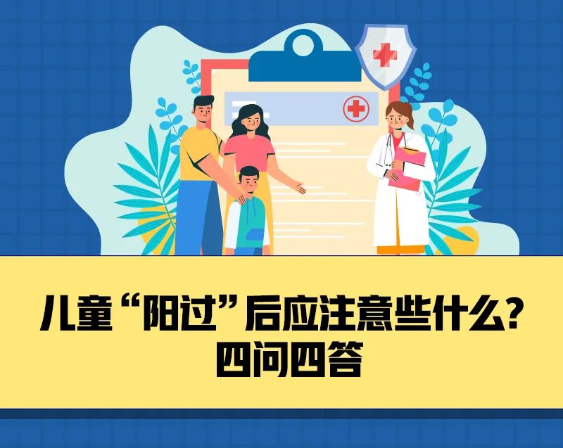 兒童“陽過”后應(yīng)注意些什么？四問四答