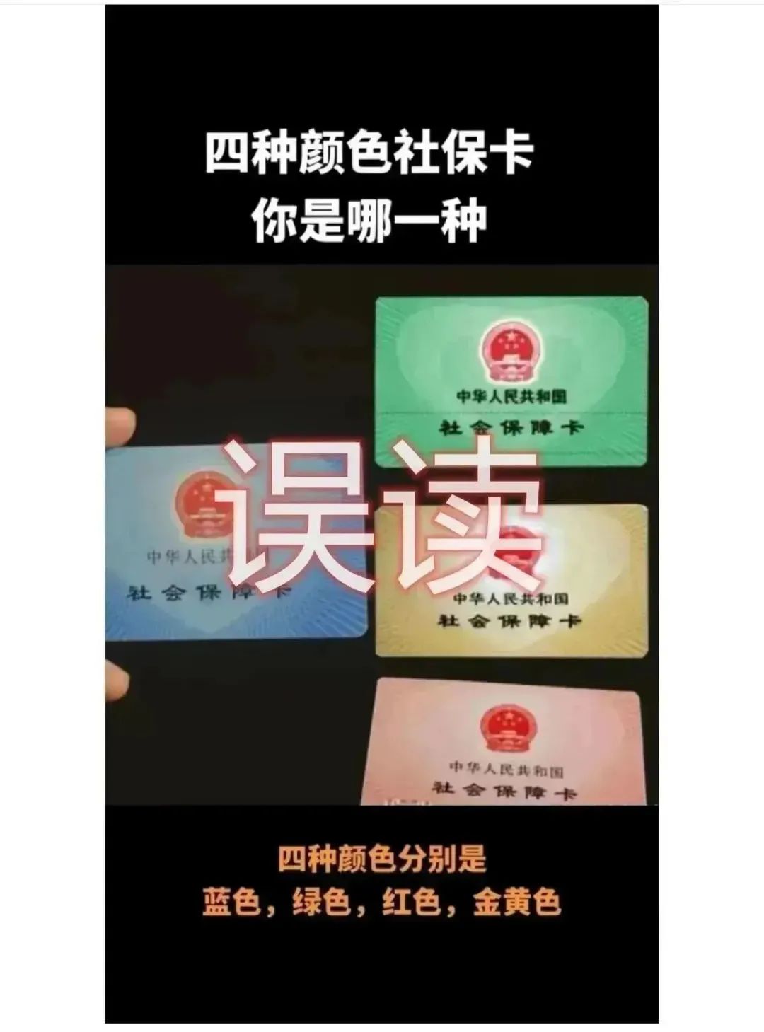 社保卡有四種顏色，而且功能不同？人社部最新回應