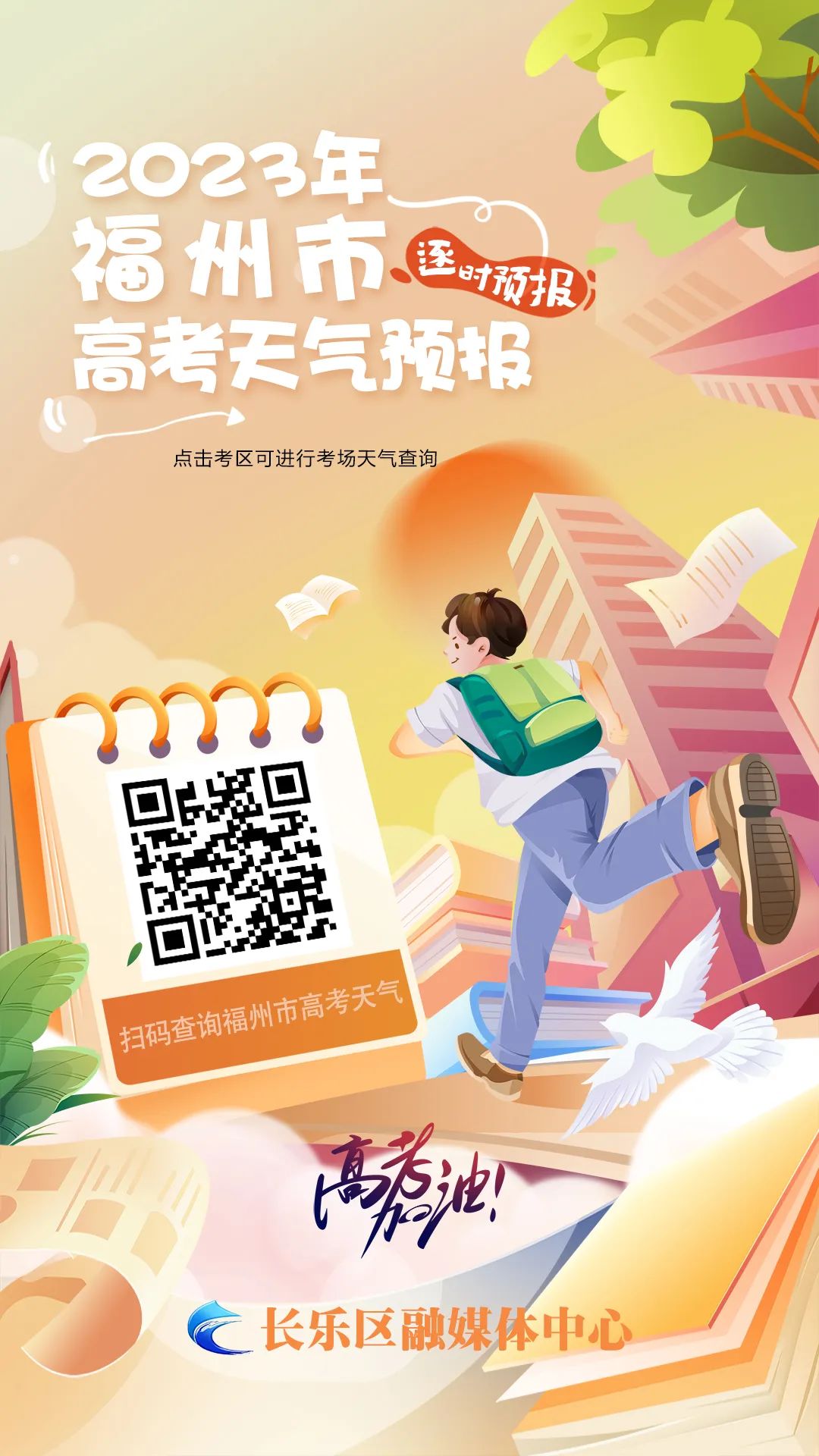 實時更新！高考期間天氣掃碼查詢→