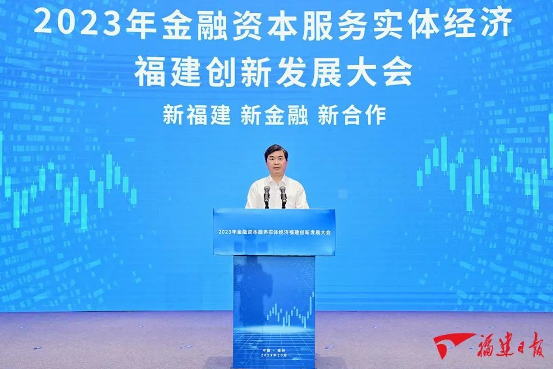 2023年金融資本服務(wù)實體經(jīng)濟(jì)福建創(chuàng)新發(fā)展大會在榕舉行