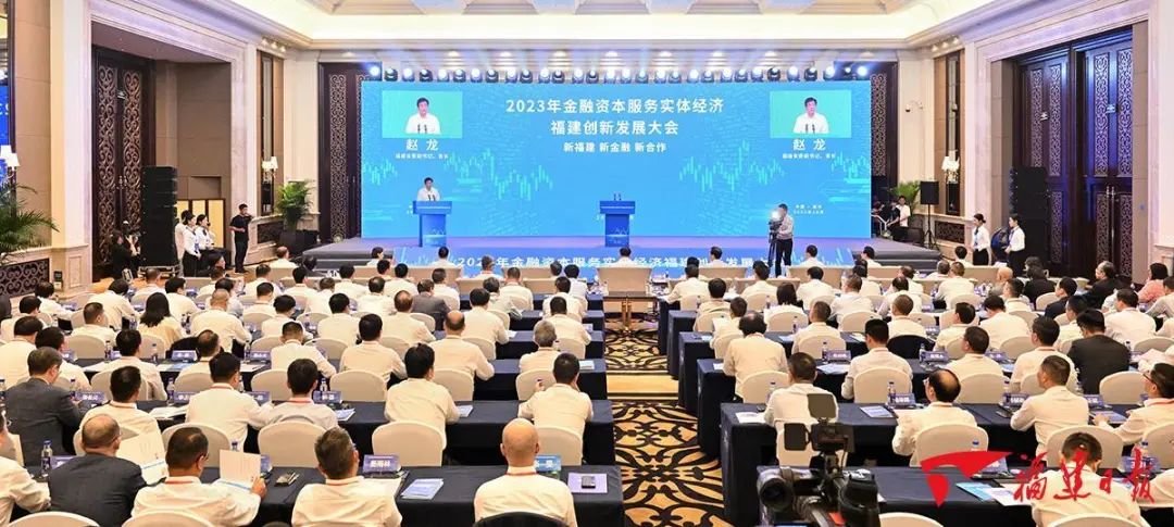 2023年金融資本服務(wù)實體經(jīng)濟(jì)福建創(chuàng)新發(fā)展大會在榕舉行