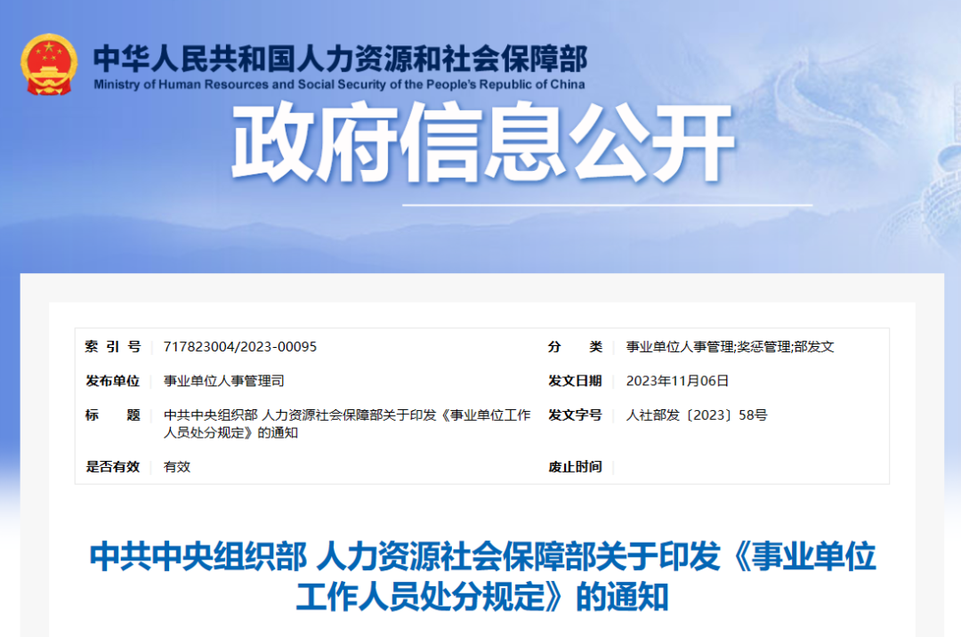 《事業(yè)單位工作人員處分規(guī)定》印發(fā)！詳情→