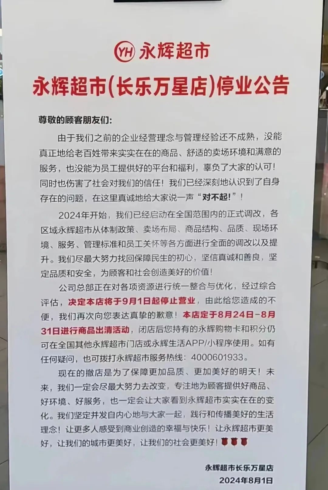 太突然！長樂又一家永輝超市即將閉店！