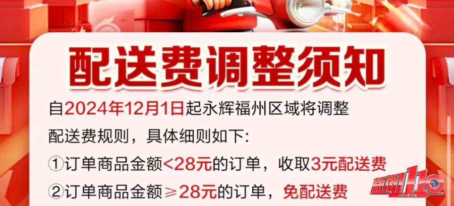 配送費有變！永輝宣布！