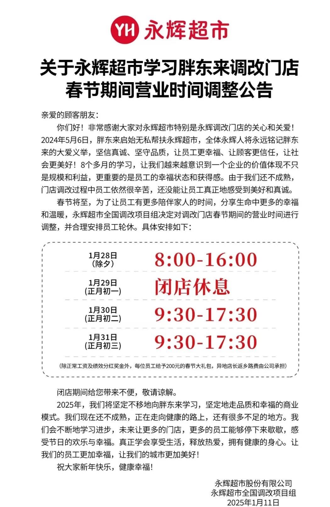 永輝公告！春節(jié)閉店休息！包括長樂！