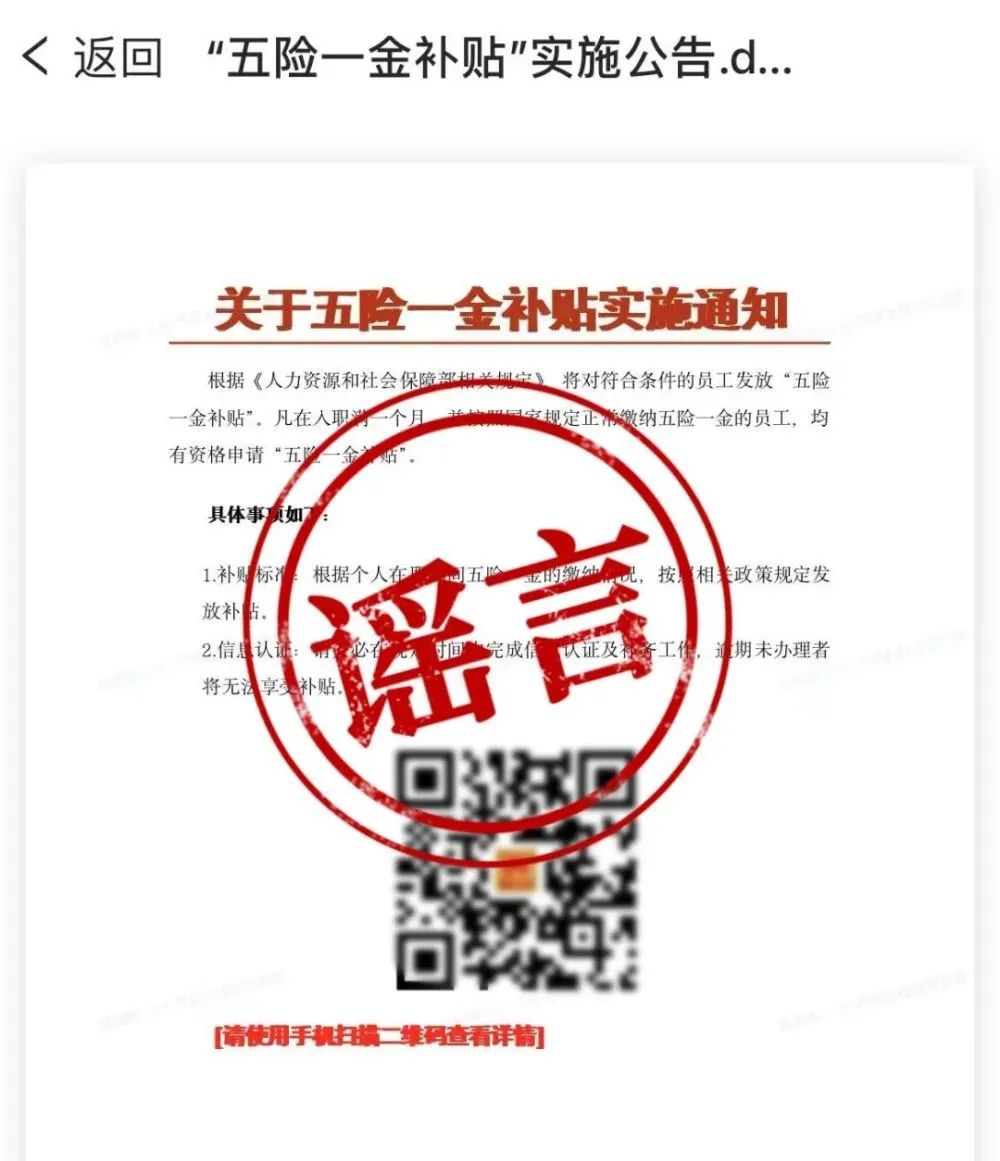 掃碼領(lǐng)“五險一金補貼”？緊急提醒！