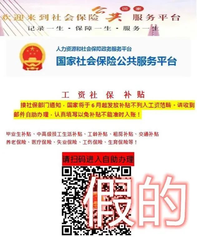 掃碼領(lǐng)“五險一金補貼”？緊急提醒！