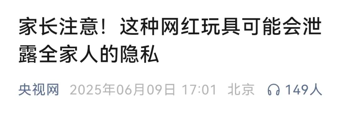 長(zhǎng)樂(lè)家長(zhǎng)請(qǐng)注意，這種網(wǎng)紅玩具正在泄露家庭隱私