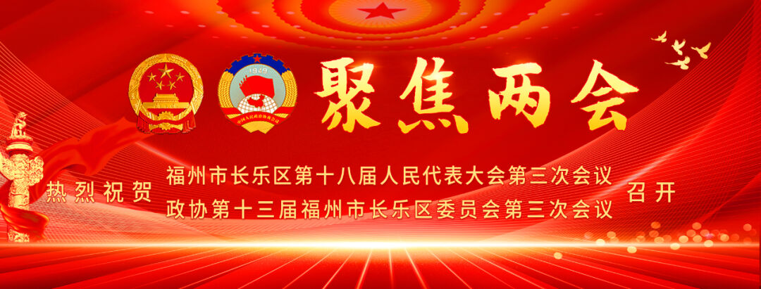 中國共產(chǎn)黨福州市長樂區(qū)第一屆委員會第七次全體會議召開