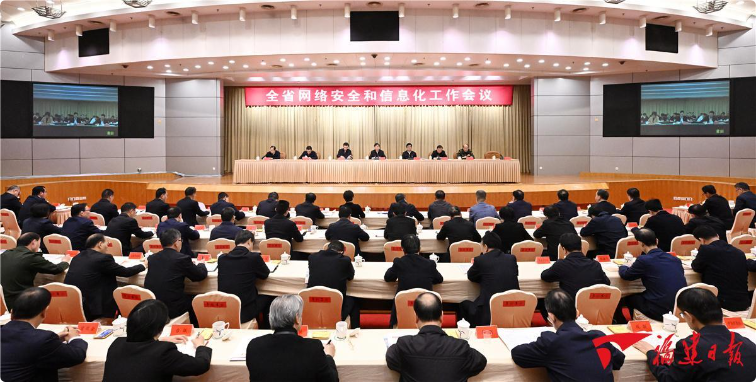 全省網(wǎng)絡安全和信息化工作會議在榕召開