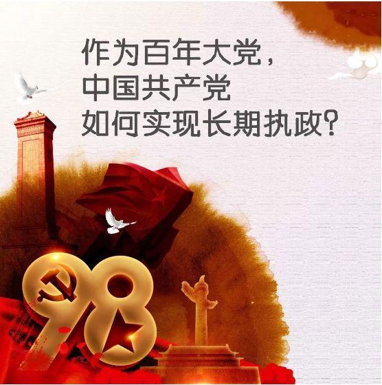 作為百年大黨，中國共產(chǎn)黨如何實現(xiàn)長期執(zhí)政？習(xí)近平這樣說……