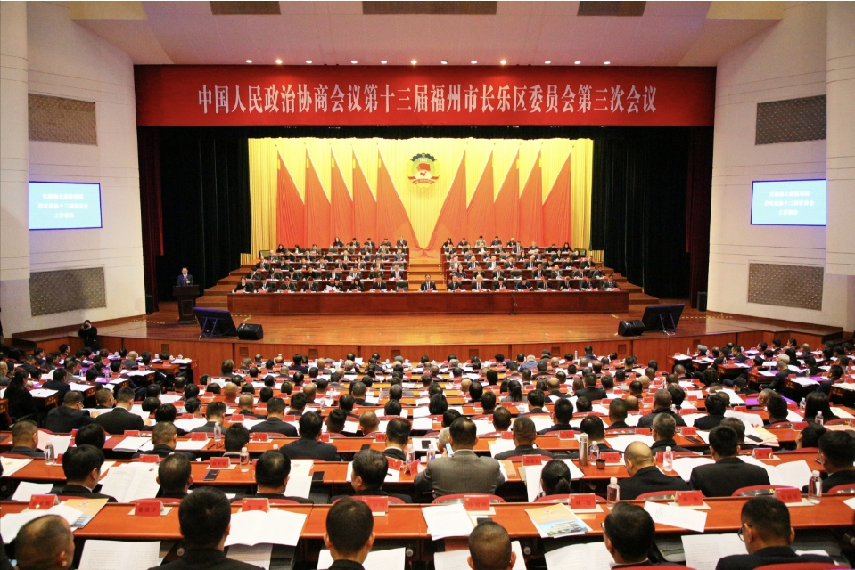 今天，長樂區(qū)政協(xié)十三屆三次會議隆重開幕！