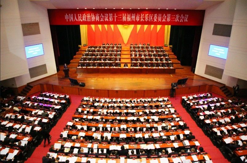 今天，長樂區(qū)政協(xié)十三屆三次會議隆重開幕！