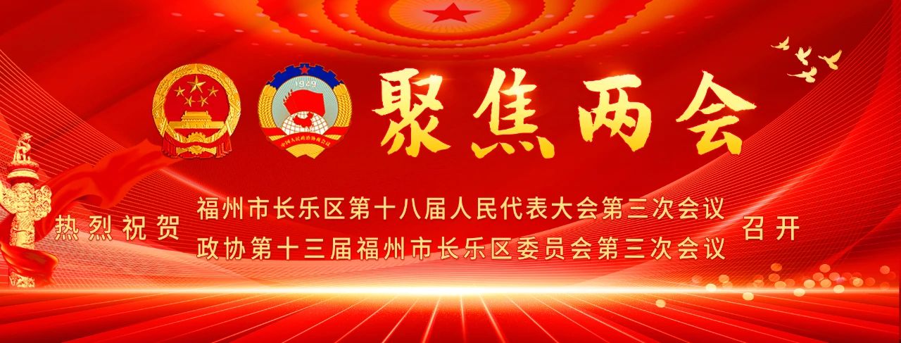速讀！長樂區(qū)人大常委會工作報(bào)告來了