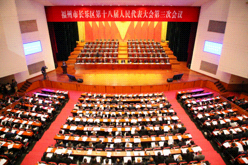 速讀！長樂區(qū)人大常委會工作報(bào)告來了