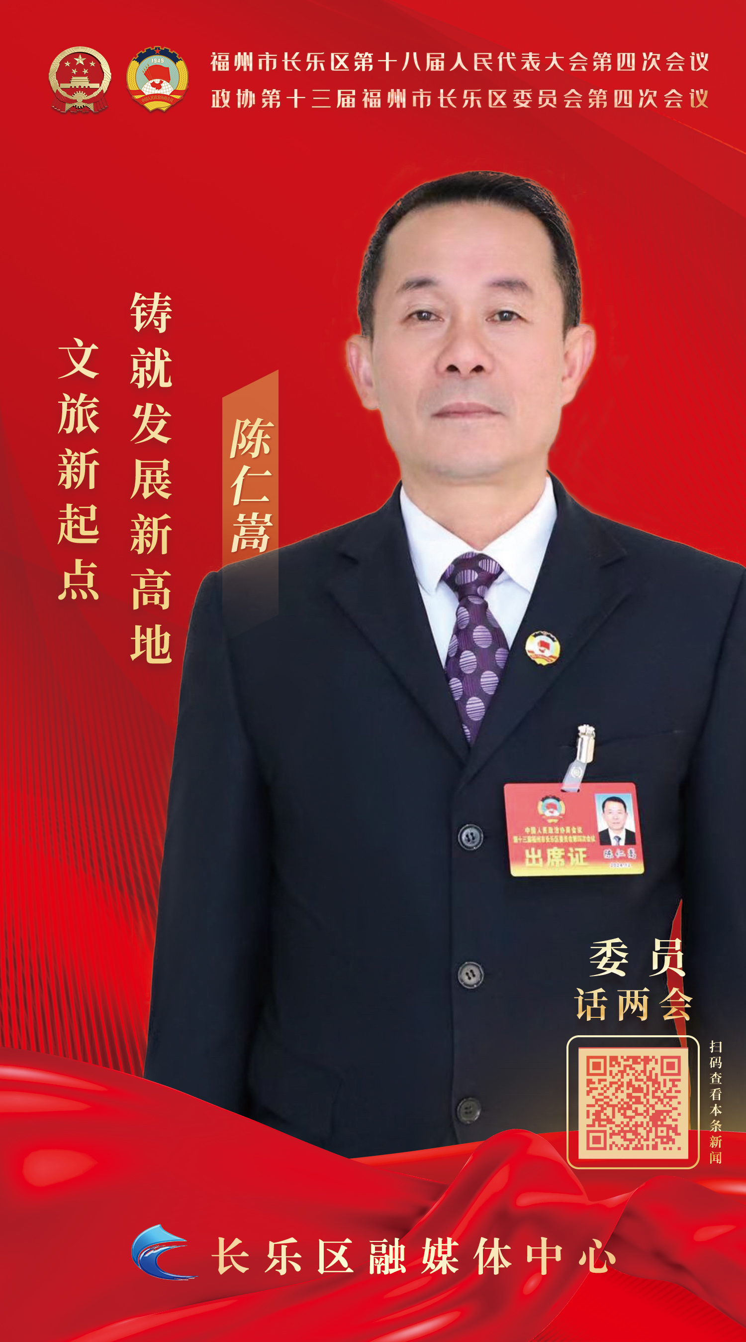 陳仁嵩：文旅新起點(diǎn) 鑄就發(fā)展新高地