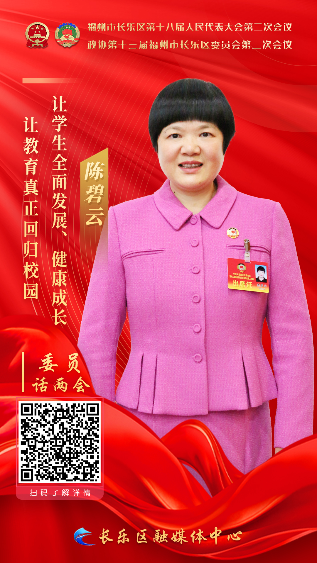 陳碧云:讓教育真正回歸校園，讓學(xué)生全面發(fā)展、健康成長(zhǎng)
