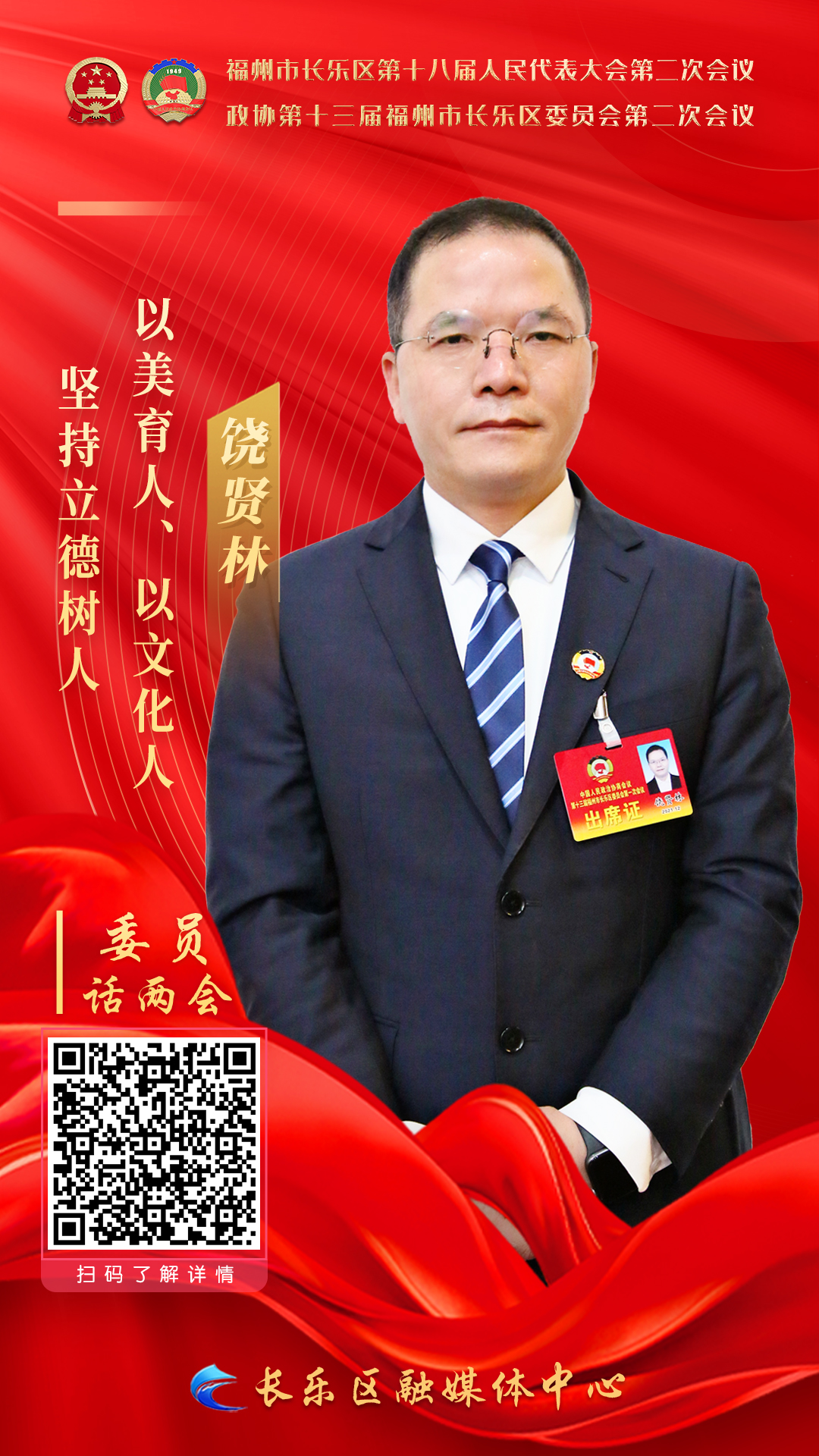 饒賢林:堅(jiān)持立德樹人、以美育人、以文化人