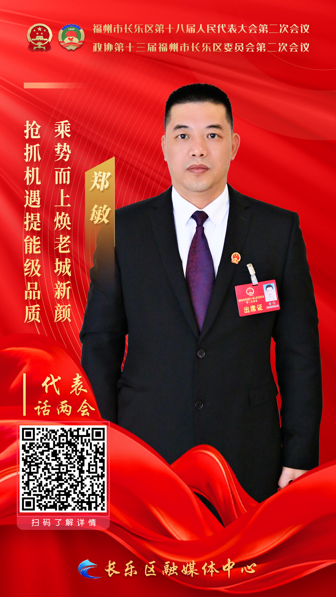 鄭敏：搶抓機遇提能級品質(zhì)，乘勢而上煥老城新顏