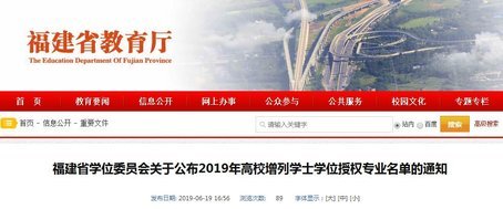 注意！福建28所院校增列學(xué)士學(xué)位授權(quán)專業(yè)