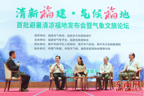 “清新福建·氣候福地”首批避暑清涼福地發(fā)布會(huì)暨氣象文旅論壇在南平舉行