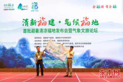 “清新福建·氣候福地”首批避暑清涼福地發(fā)布會(huì)暨氣象文旅論壇在南平舉行