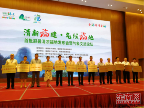 “清新福建·氣候福地”首批避暑清涼福地發(fā)布會(huì)暨氣象文旅論壇在南平舉行