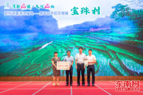 “清新福建·氣候福地”首批避暑清涼福地發(fā)布會(huì)暨氣象文旅論壇在南平舉行