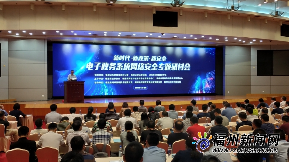 福建省舉辦電子政務系統(tǒng)網絡安全專題研討會