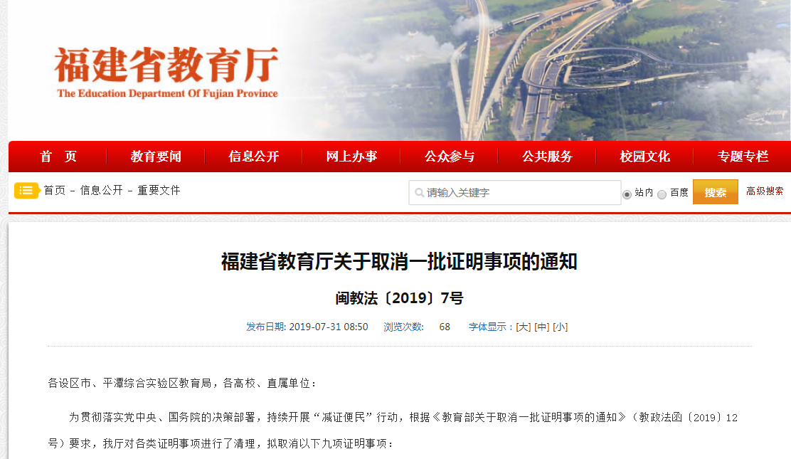 福建省教育廳取消一批證明事項(xiàng)