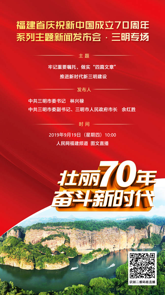 福建省慶祝新中國(guó)成立70周年系列主題新聞發(fā)布會(huì)三明專場(chǎng)明日舉行