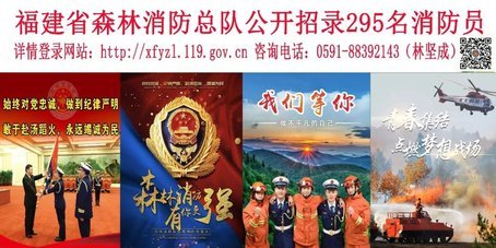 快來報(bào)名！福建省森林消防總隊(duì)招錄295人