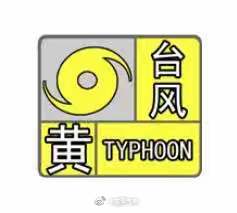 福建發(fā)布臺(tái)風(fēng)黃色預(yù)警信號(hào) 部分海域?qū)⒂写箫L(fēng)