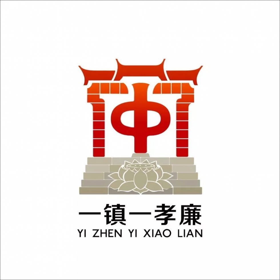 快看！“一鎮(zhèn)一孝廉”LOGO 來了，原來它這么火！