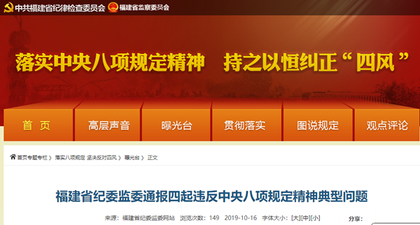 福建省紀(jì)委監(jiān)委通報(bào)四起違反中央八項(xiàng)規(guī)定精神典型問(wèn)題