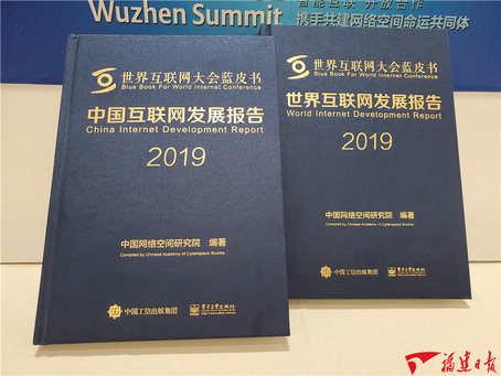 《中國互聯(lián)網(wǎng)發(fā)展報(bào)告2019》藍(lán)皮書發(fā)布 福建多項(xiàng)指數(shù)排名前列