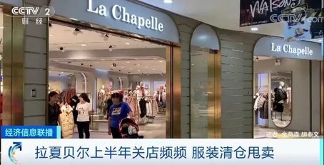 半年虧5億！關店2470家！福建起家的"女裝巨頭"倒下！