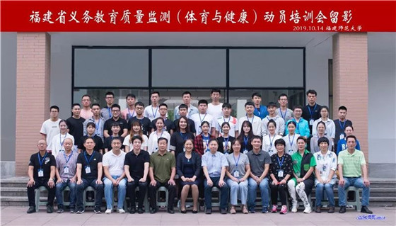 2019年福建省級義務(wù)教育體育與健康質(zhì)量監(jiān)測完美收官