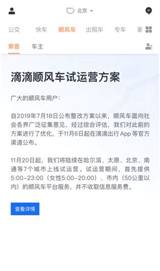 滴滴順風車重新上線：11月20日起7城試運營