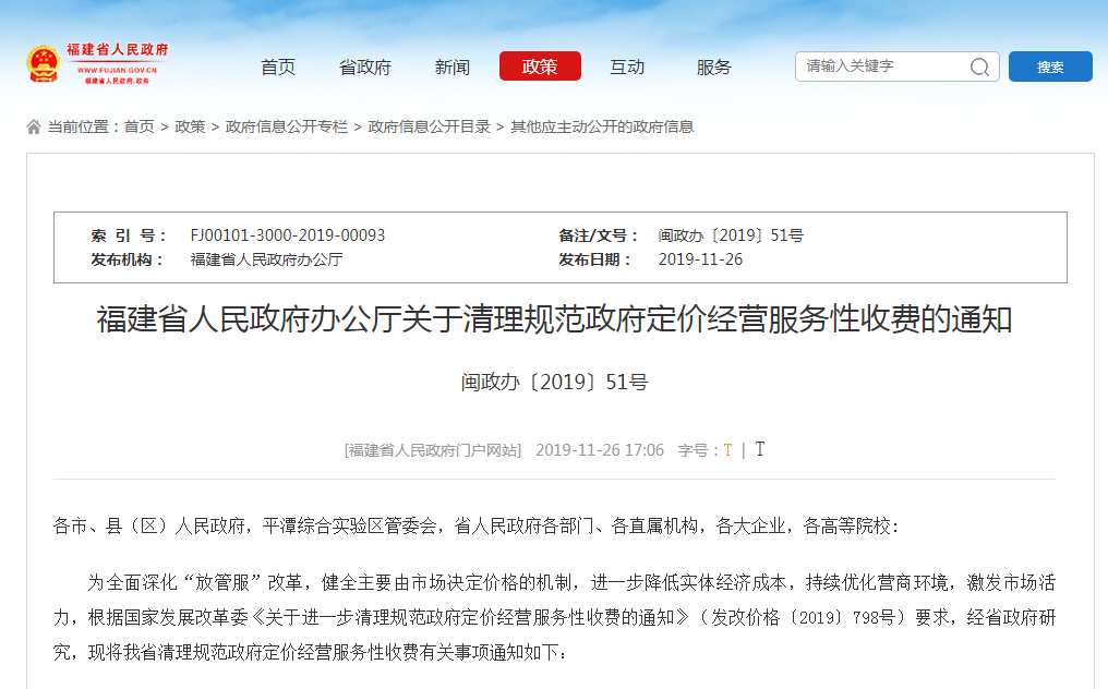 12月1日起，福建省將清理規(guī)范政府定價(jià)經(jīng)營(yíng)服務(wù)性收費(fèi)