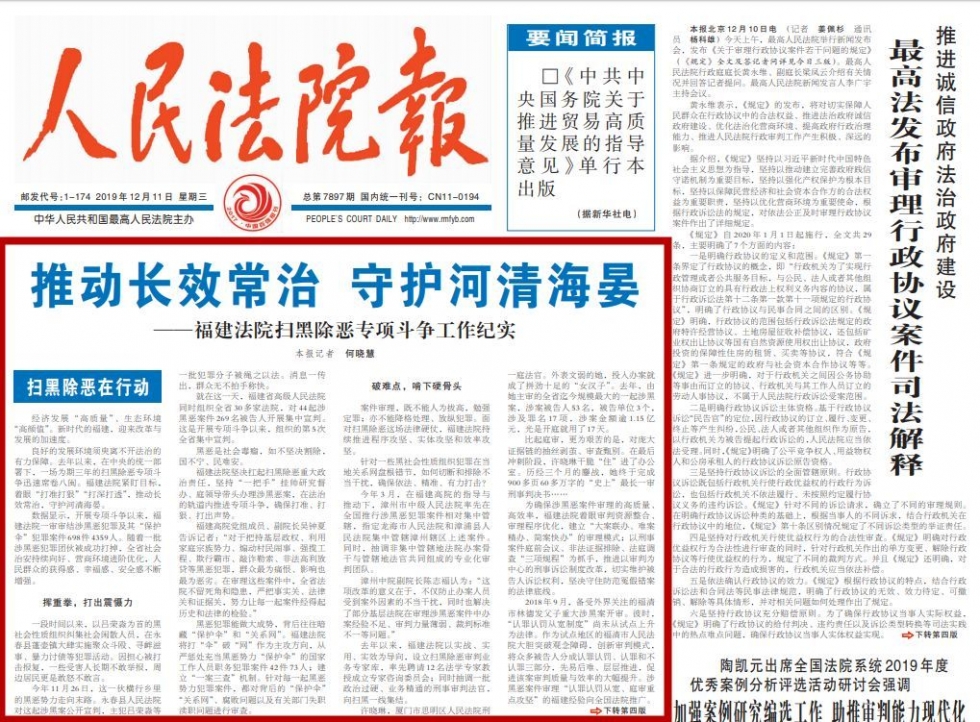 頭版頭條！福建法院掃黑除惡專項(xiàng)斗爭獲人民法院報(bào)點(diǎn)贊