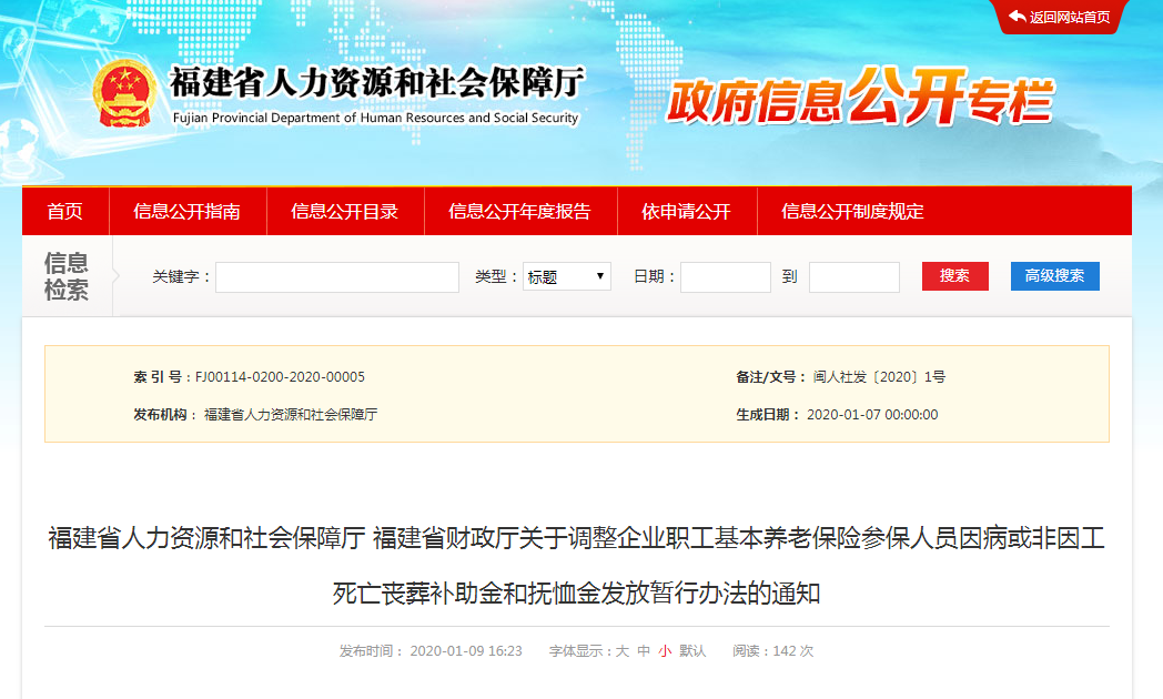 福建省調(diào)整企業(yè)職工養(yǎng)老保險喪葬補助費和撫恤金標準