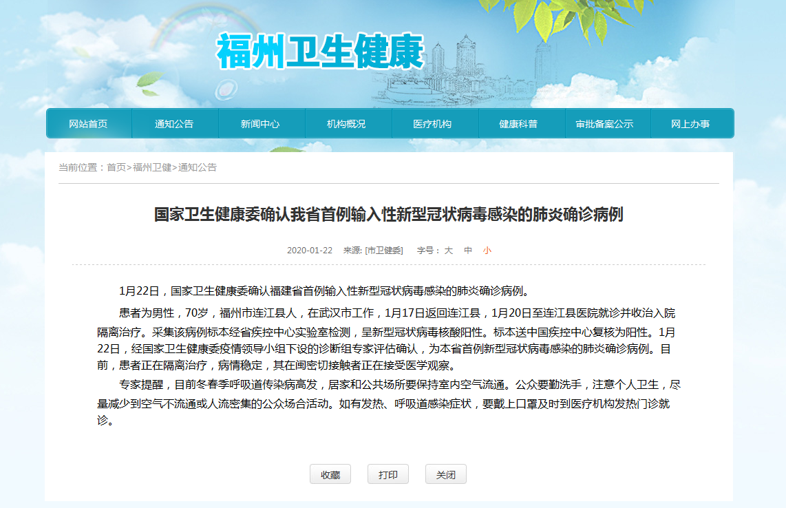 國家衛(wèi)生健康委確認福建省首例輸入性新型冠狀病毒感染的肺炎確診病例