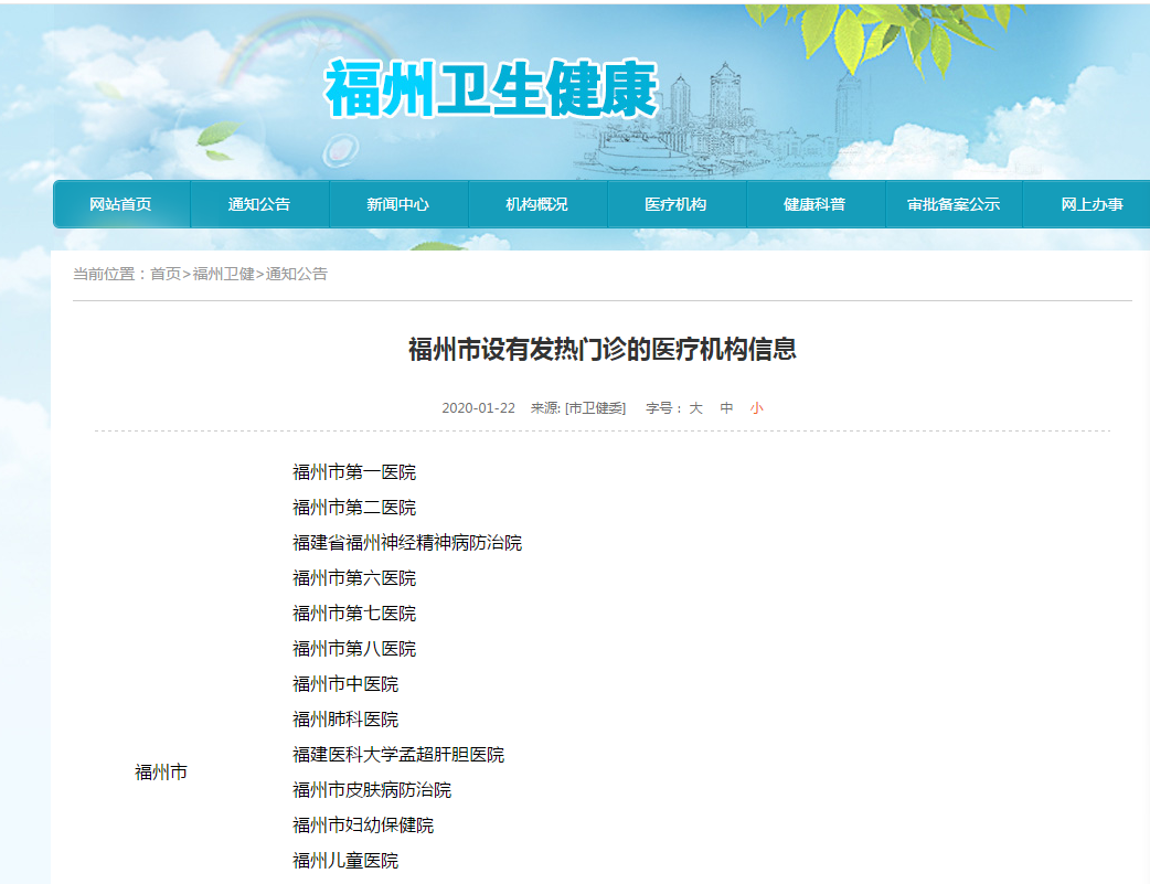 福州市設(shè)有發(fā)熱門診的醫(yī)療機(jī)構(gòu)信息