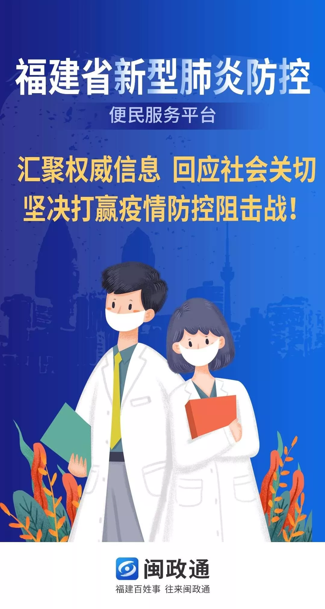快速上線！閩政通APP“福建省新型冠狀病毒感染的肺炎防控便民服務(wù)平臺(tái)”首推18項(xiàng)便民服務(wù)